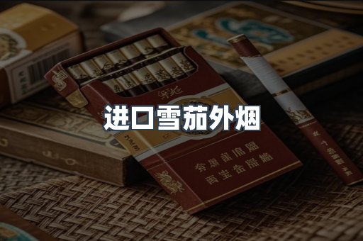 进口雪茄外烟